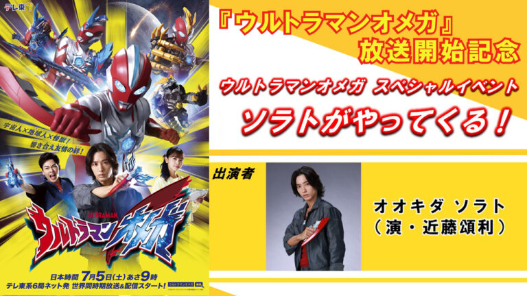 新番組『ウルトラマンオメガ』最新情報！ 7月5日(土)放送開始記念イベントが池袋・サンシャインシティで開催決定！ 主人公・オオキダ ソラトも出演！ 開幕間近「ウルサマ」入場者プレゼントも発表！